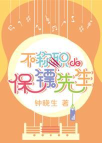 不称职的保镖先生是谁