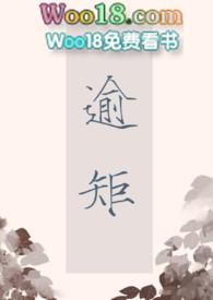 逾矩po高干阅读