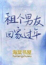 租个男友回家过年短剧合集