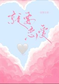 韩剧就要相爱剧情介绍