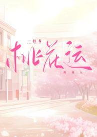 桃花运