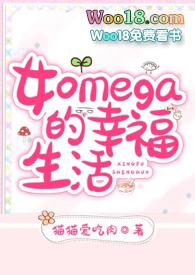 omega女生