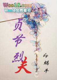 贞节烈夫(1v1H)蜗牛