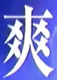 我吃什么都行用英语怎么说