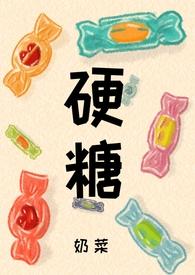 硬糖by奶糖