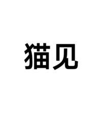 猫见血了多久能生下
