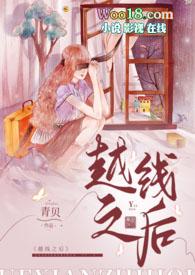 越线的女人非凡