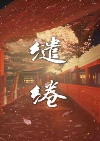 温柔缱绻 缠绵悱恻
