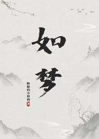 如梦如幻