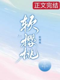 软樱桃番外百度