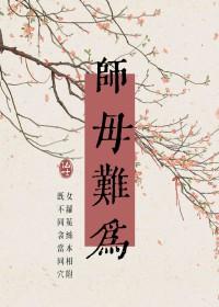 完事后才想起师傅可怕!