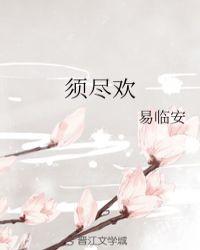 人生难得须尽欢