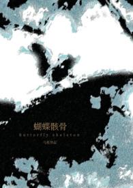 蝴蝶骸骨(骨科1v1)(乌星)