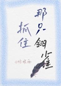 抓住那只翎雀(小妈H)_