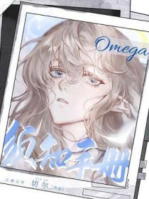 omega全系列