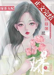 绿茶女配走红记