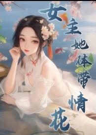 女主身上有花