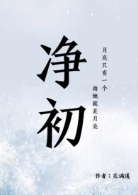 净初