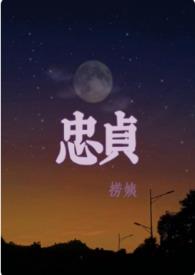 忠贞造句