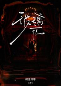 玻璃夜(年上 包养)最新章节列表_