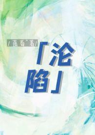 沦陷by apple
