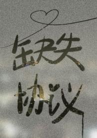 缺失协议 喵仙人