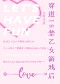 穿越进乙女游戏的