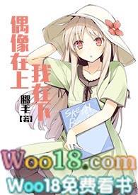 偶像在上我在下(娱乐圈)最新章节