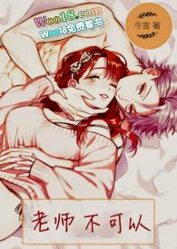 老师不可以1v1笔趣阁