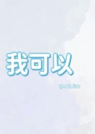 我可以(1v1兄妹骨科)全文免费阅读(大扎仙女)