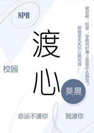 渡心(校园NPH)作者莫晨著