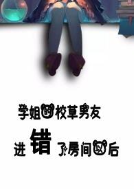 学姐的校草男友进错了房间以后罗惜