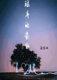 瑶序的豪取(校园 1v1)txt