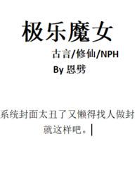 极乐魔女(古言修仙nph)_恩劈