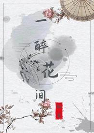 醉花间歌词 一花一草一木一叶