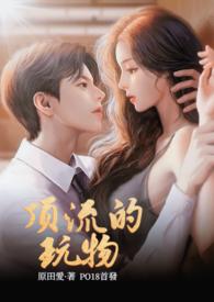 顶流的玩物高H