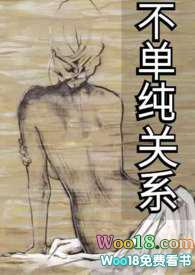 不纯关系