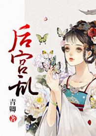 后宫乱(NP 高H)_全文