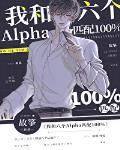 我和六个alpha匹配100%个