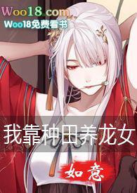 我靠种田养媳妇穿越