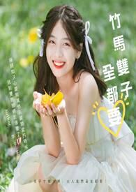 竹马终成双推文