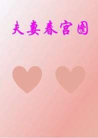 夫妻的春天11集