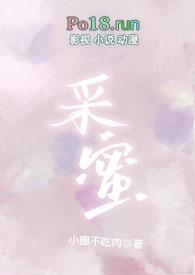 采蜜(校园1v1)_采蜜(校园1v1)(小圈不吃肉)_