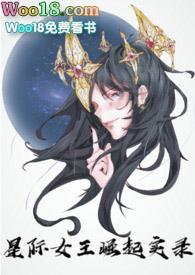 星际女王崛起实录(nph)_