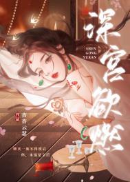 深宫最新章节 起跃