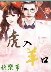 虎入羊口是啥意思