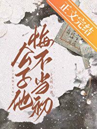 公子他悔不当初带番外