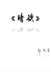 暗欲h1v1水宝h