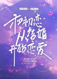 和前任的哥哥在一起了