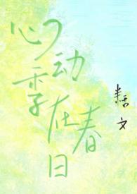 心动日常